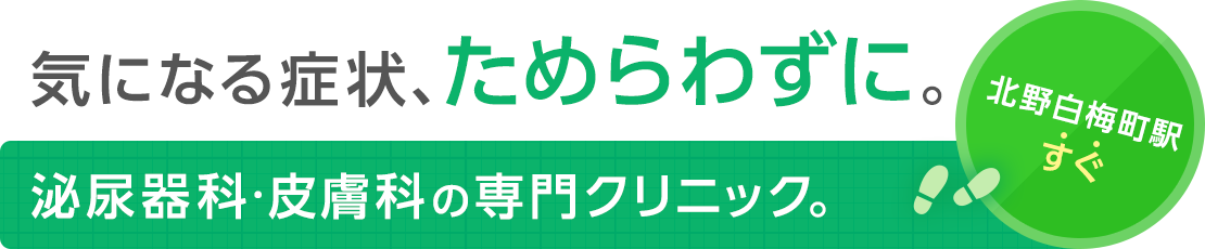 気になる症状、ためらわずに。泌尿器科・皮膚科の専門クリニック。